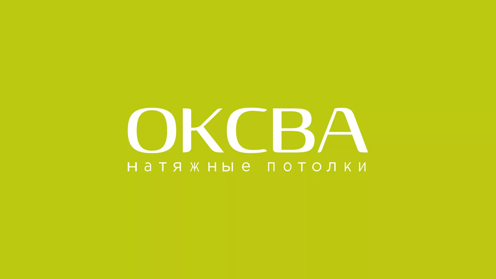 Создание сайта по продаже натяжных потолков для компании «ОКСВА» в Ачинске